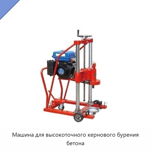 Машина для высокоточного кернового бурения бетона