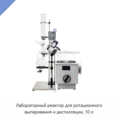 Лабораторный реактор для ротационного выпаривания и дистилляции, 10 л