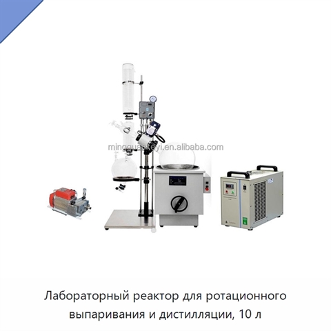 Лабораторный реактор для ротационного выпаривания и дистилляции, 10 л