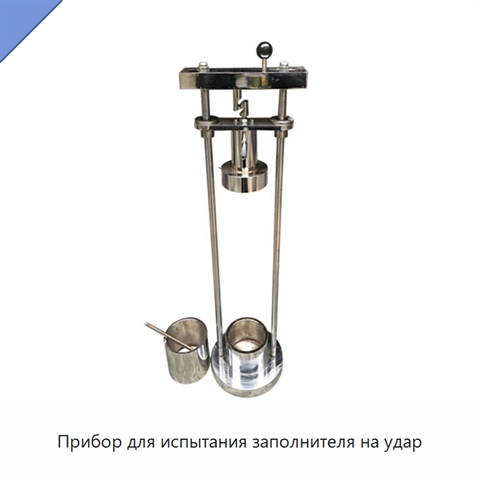 Прибор для испытания заполнителя на удар