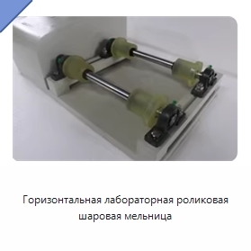 Горизонтальная лабораторная роликовая шаровая мельница