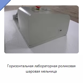 Горизонтальная лабораторная роликовая шаровая мельница