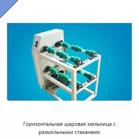 Горизонтальная шаровая мельница с размольными стаканами