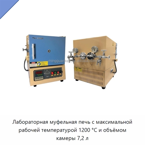 Лабораторная муфельная печь с максимальной рабочей температурой 1200 °C и объёмом камеры 7,2 л