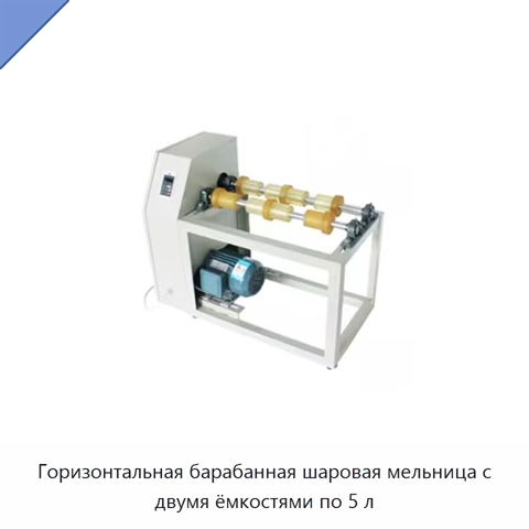 Горизонтальная барабанная шаровая мельница с двумя ёмкостями по 5 л