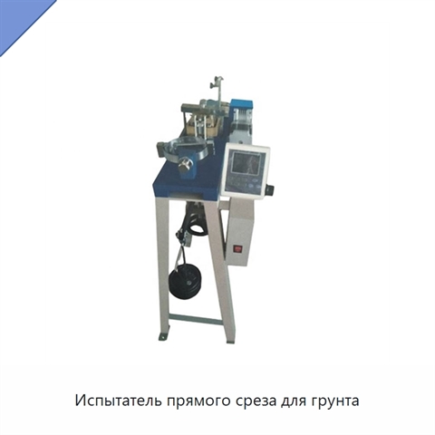 Испытатель прямого среза для грунта