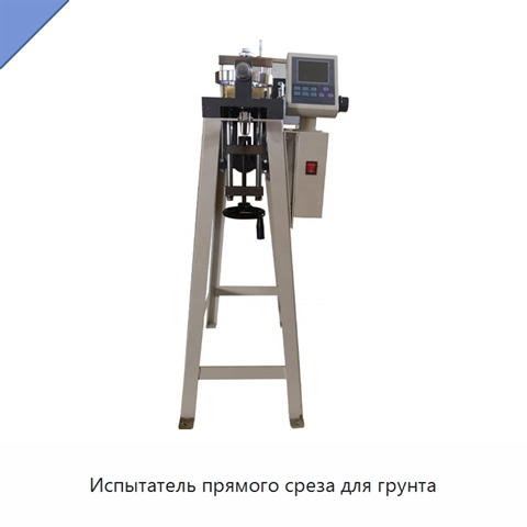 Испытатель прямого среза для грунта