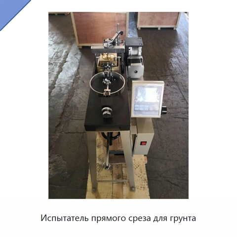 Испытатель прямого среза для грунта