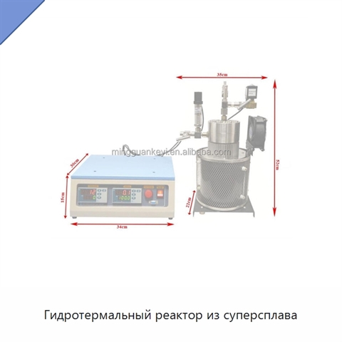 Гидротермальный реактор из суперсплава