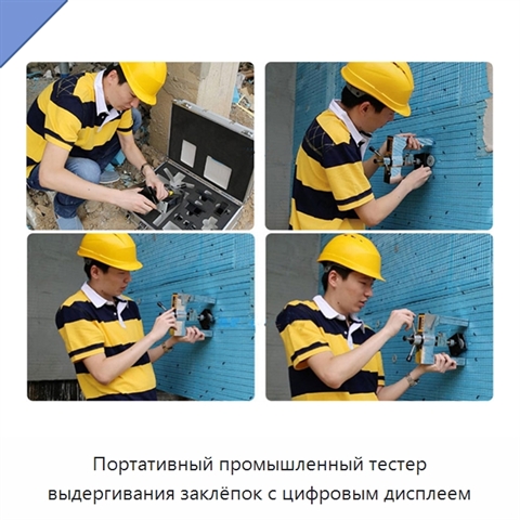 Портативный промышленный тестер выдергивания заклёпок с цифровым дисплеем