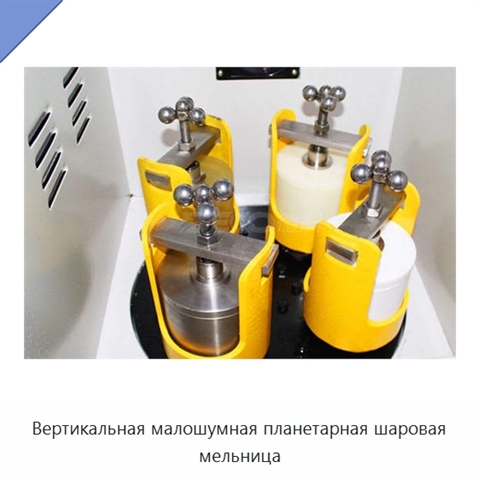 Вертикальная малошумная планетарная шаровая мельница