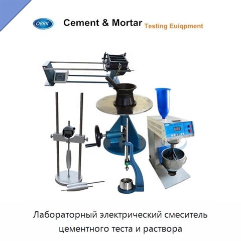 Лабораторный электрический смеситель цементного теста и раствора