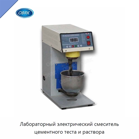 Лабораторный электрический смеситель цементного теста и раствора