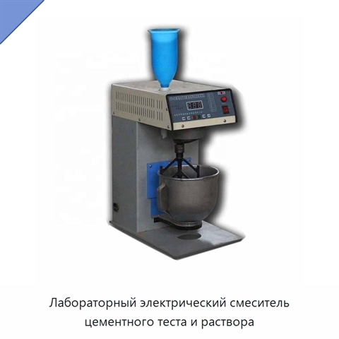 Лабораторный электрический смеситель цементного теста и раствора