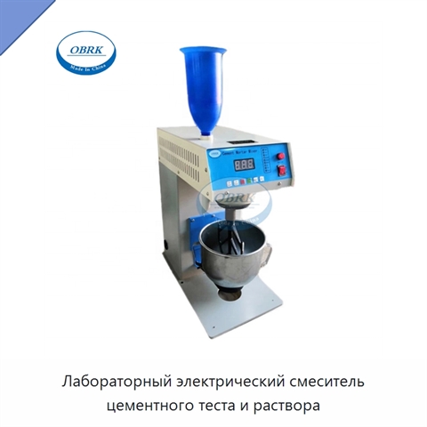 Лабораторный электрический смеситель цементного теста и раствора
