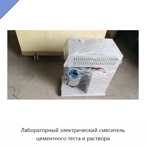 Лабораторный электрический смеситель цементного теста и раствора