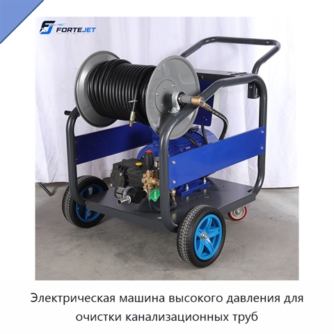 Электрическая машина высокого давления для очистки канализационных труб