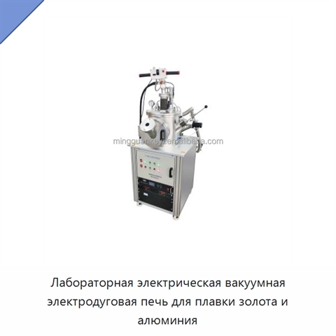 Лабораторная электрическая вакуумная электродуговая печь для плавки золота и алюминия