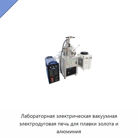 Лабораторная электрическая вакуумная электродуговая печь для плавки золота и алюминия
