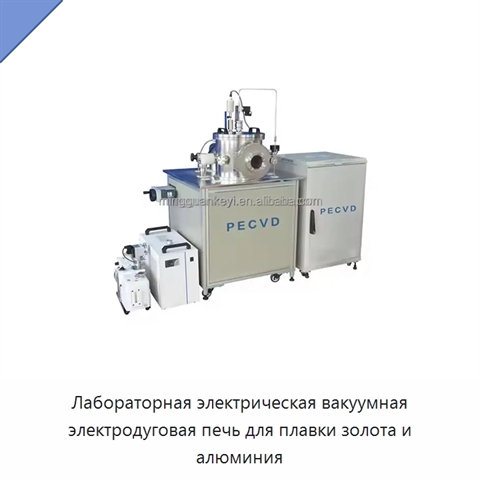 Лабораторная электрическая вакуумная электродуговая печь для плавки золота и алюминия