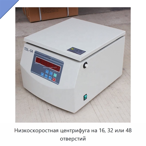 Низкоскоростная центрифуга на 16, 32 или 48 отверстий