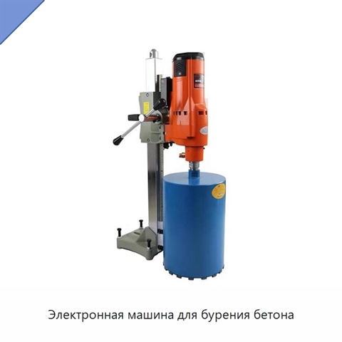 Электронная машина для бурения бетона