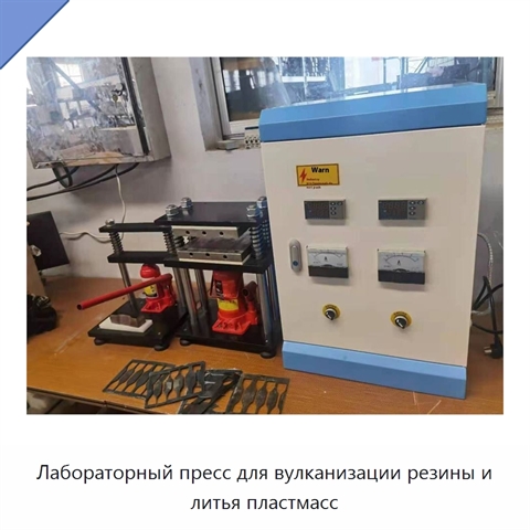 Лабораторный пресс для вулканизации резины и литья пластмасс