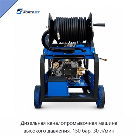 Дизельная каналопромывочная машина высокого давления, 150 бар, 30 л/мин