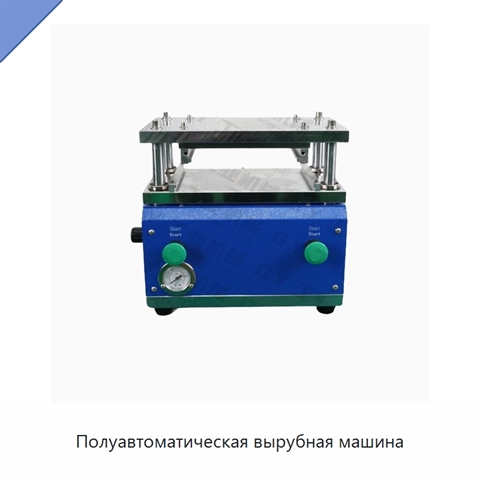 Полуавтоматическая вырубная машина