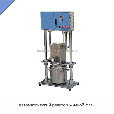 Автоматический реактор жидкой фазы