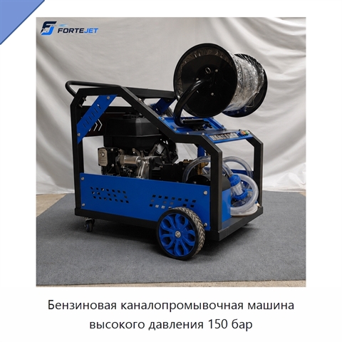 Бензиновая каналопромывочная машина высокого давления 150 бар