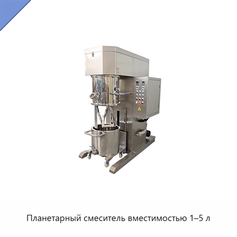 Планетарный смеситель вместимостью 1–5 л