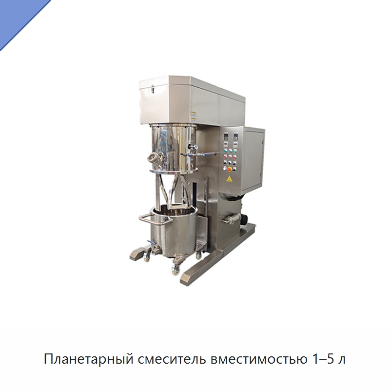 Планетарный смеситель вместимостью 1–5 л — Смесительное оборудование
