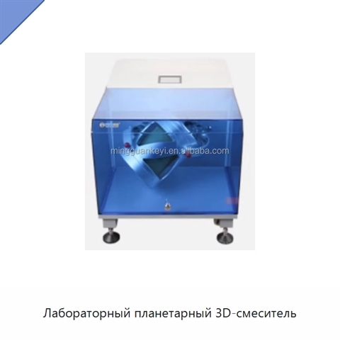 Лабораторный планетарный 3D-смеситель