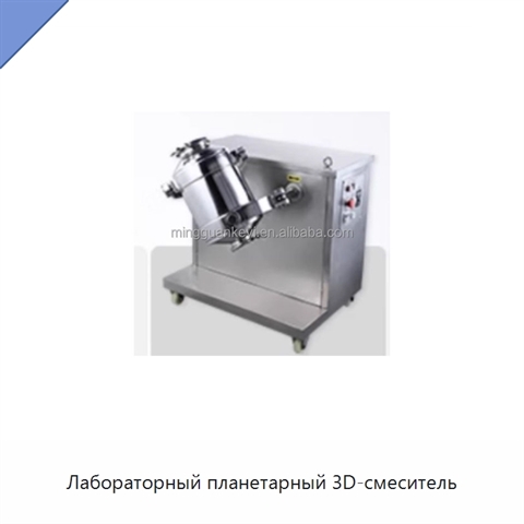 Лабораторный планетарный 3D-смеситель