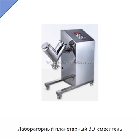 Лабораторный планетарный 3D-смеситель