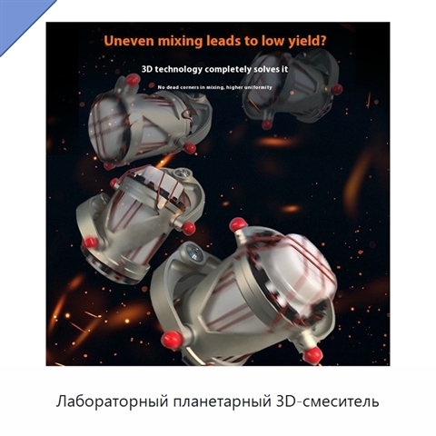 Лабораторный планетарный 3D-смеситель