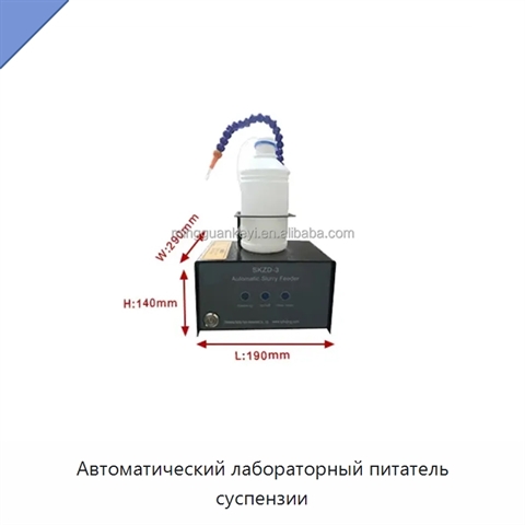 Автоматический лабораторный питатель суспензии