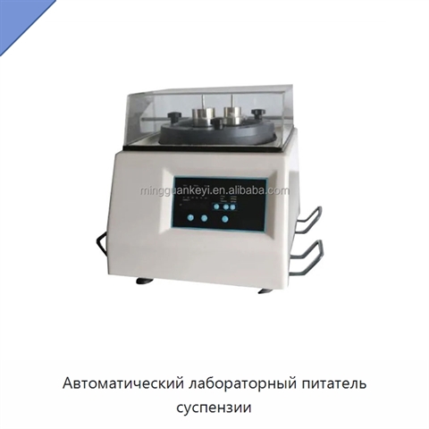Автоматический лабораторный питатель суспензии