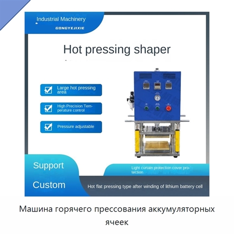Машина горячего прессования аккумуляторных ячеек
