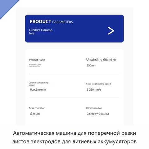 Автоматическая машина для поперечной резки листов электродов для литиевых аккумуляторов