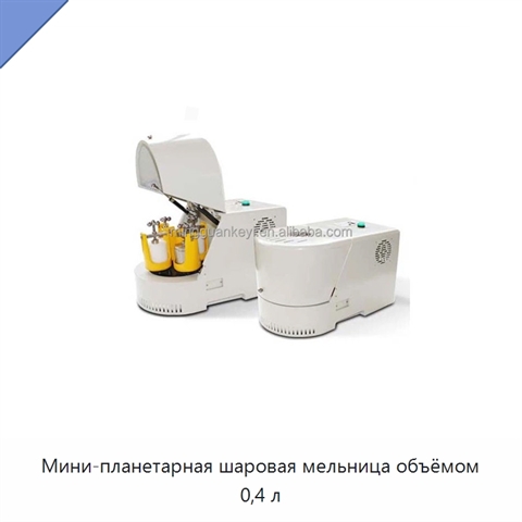 Мини-планетарная шаровая мельница объёмом 0,4 л
