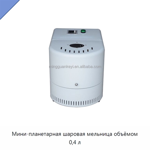 Мини-планетарная шаровая мельница объёмом 0,4 л