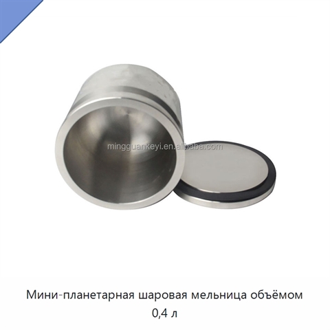 Мини-планетарная шаровая мельница объёмом 0,4 л