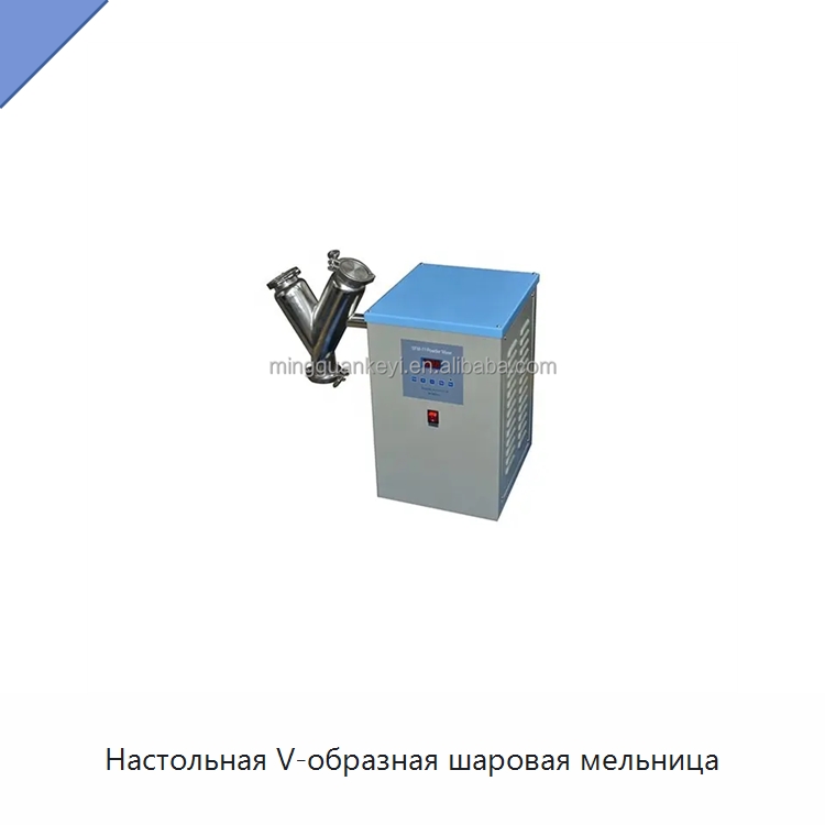 Настольная V-образная шаровая мельница — Лабораторное сушильное оборудование