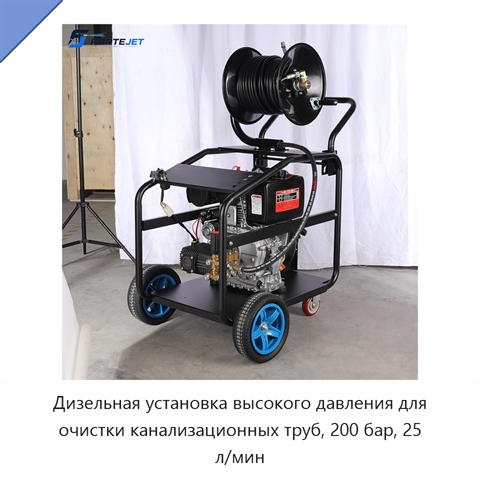 Дизельная установка высокого давления для очистки канализационных труб, 200 бар, 25 л/мин
