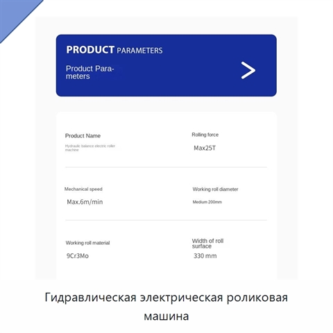 Гидравлическая электрическая роликовая машина