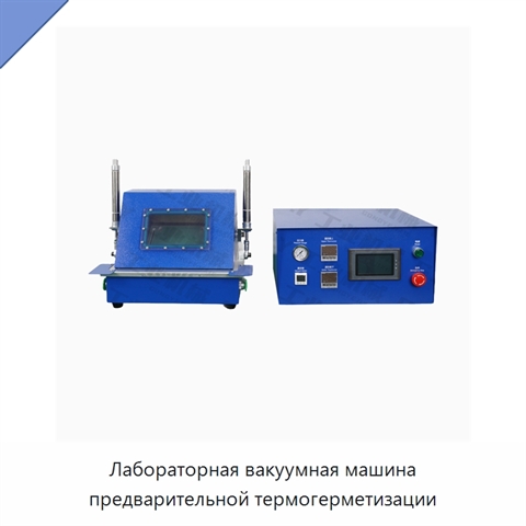 Лабораторная вакуумная машина предварительной термогерметизации
