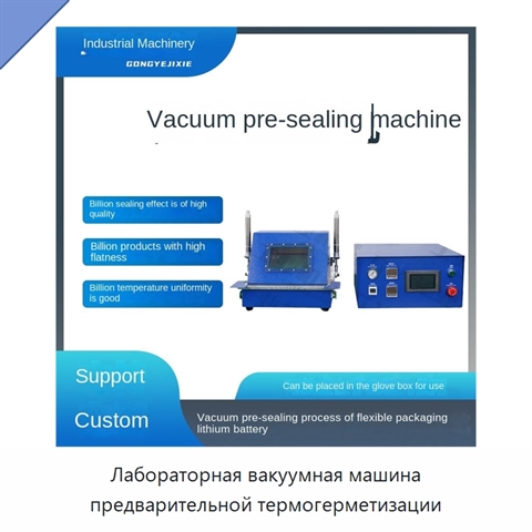 Лабораторная вакуумная машина предварительной термогерметизации