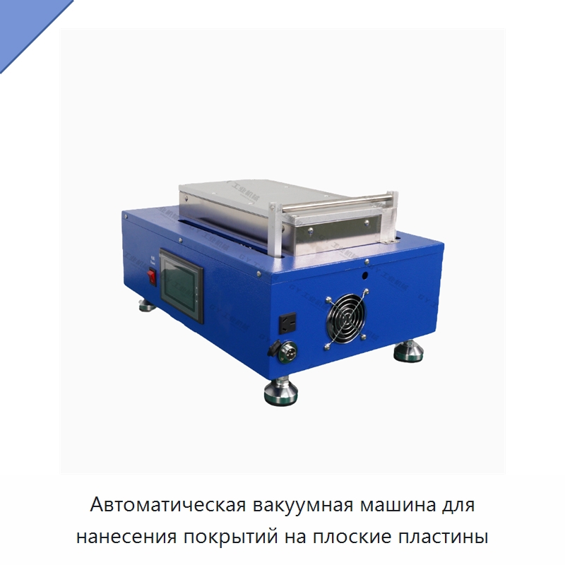 Автоматическая вакуумная машина для нанесения покрытий на плоские пластины — Лабораторное сушильное оборудование